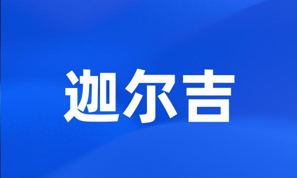 迦尔吉