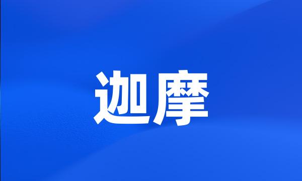 迦摩