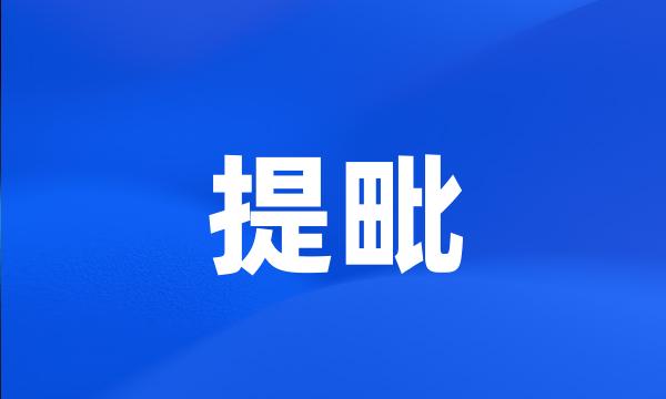 提毗