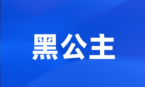 黑公主