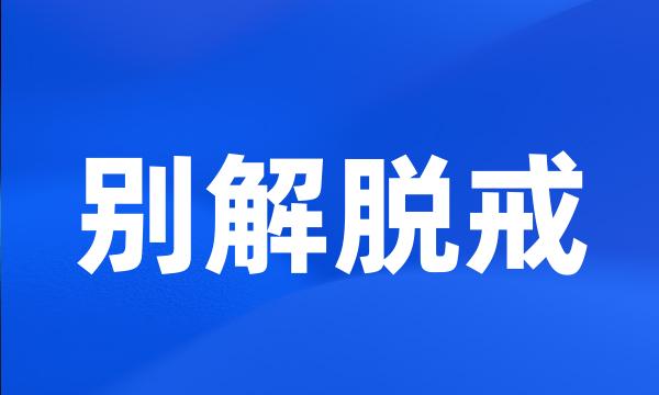 别解脱戒