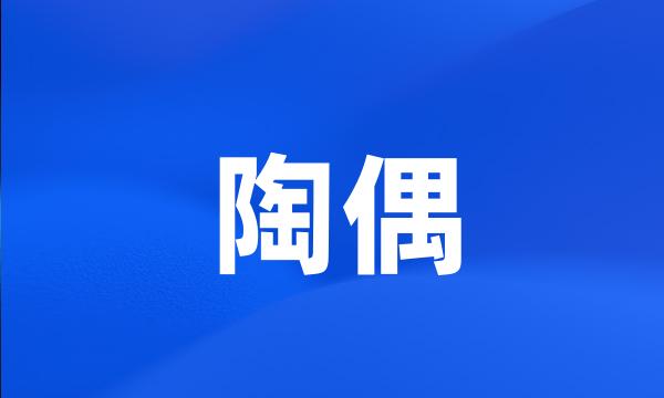 陶偶