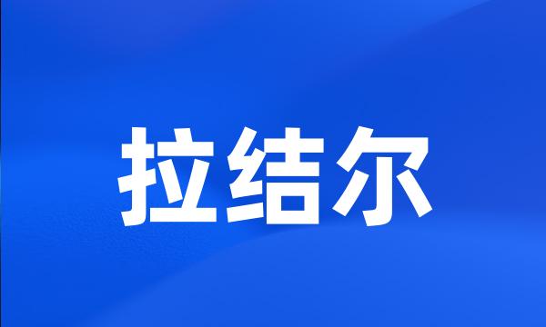 拉结尔