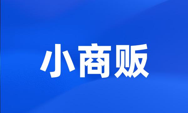 小商贩