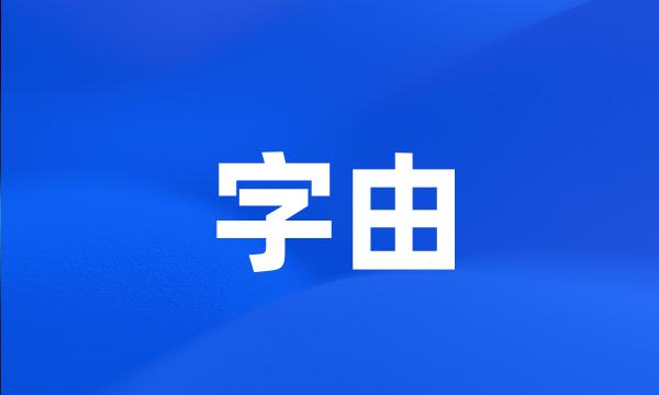 字由