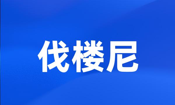 伐楼尼