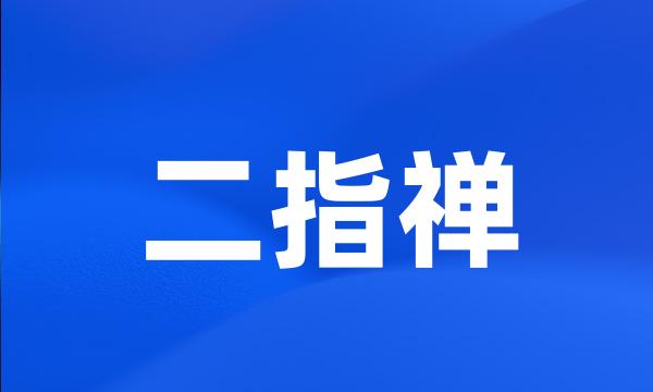 二指禅