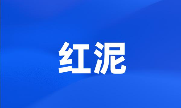 红泥