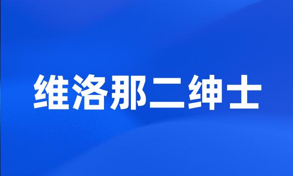 维洛那二绅士