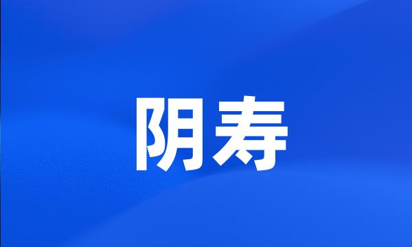 阴寿