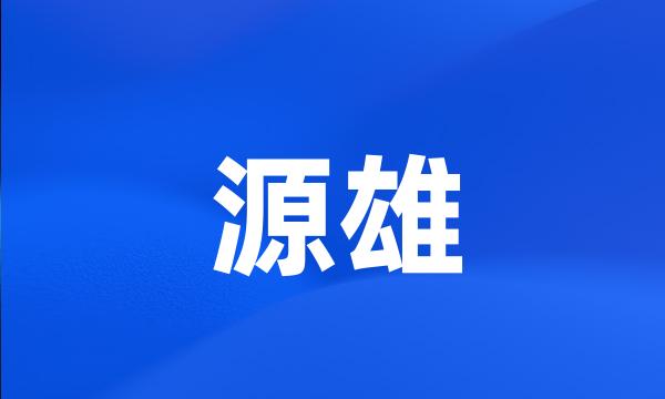 源雄