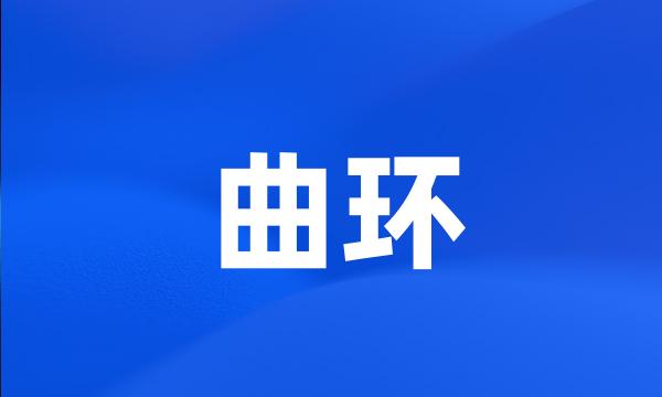 曲环