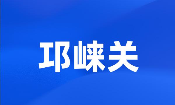 邛崃关