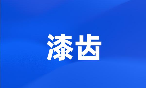 漆齿