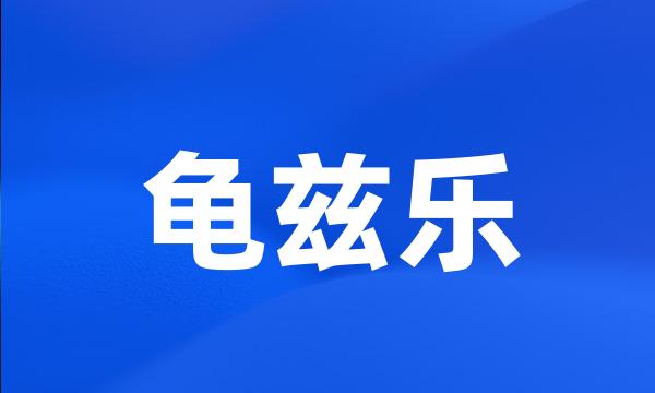 龟兹乐