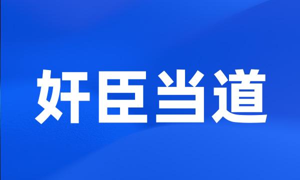 奸臣当道