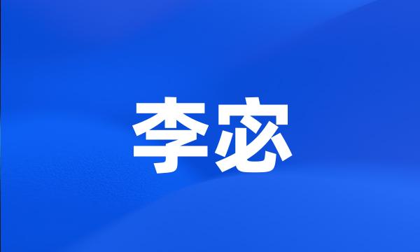 李宓