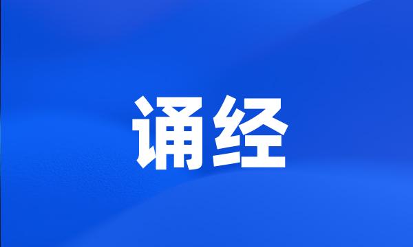 诵经