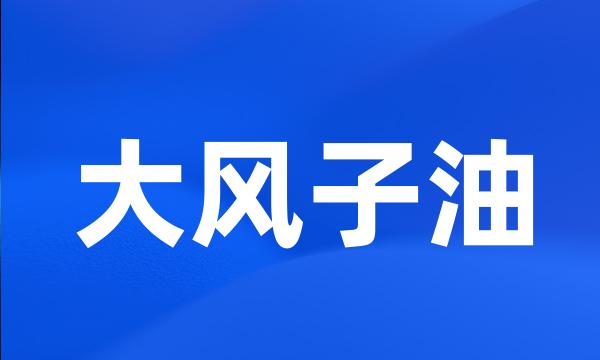 大风子油