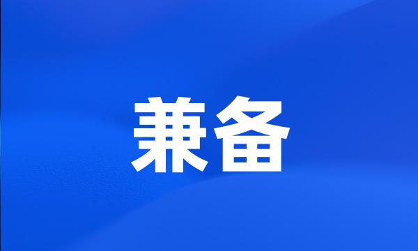 兼备