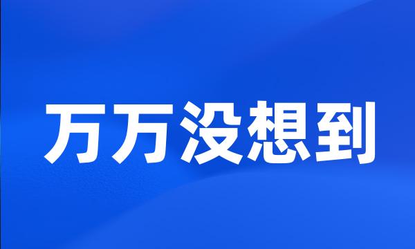 万万没想到