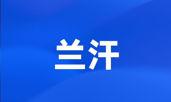 兰汗