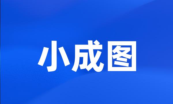 小成图