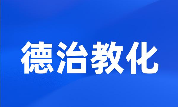 德治教化