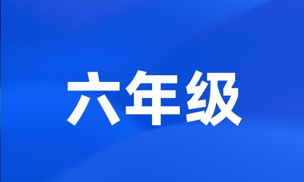 六年级