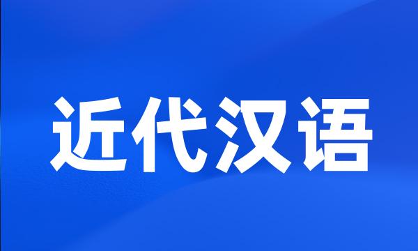 近代汉语