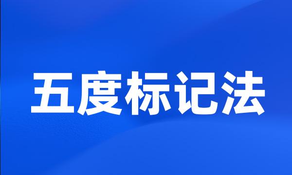 五度标记法