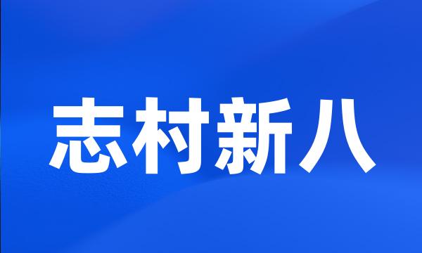 志村新八