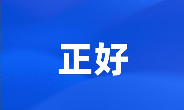 正好