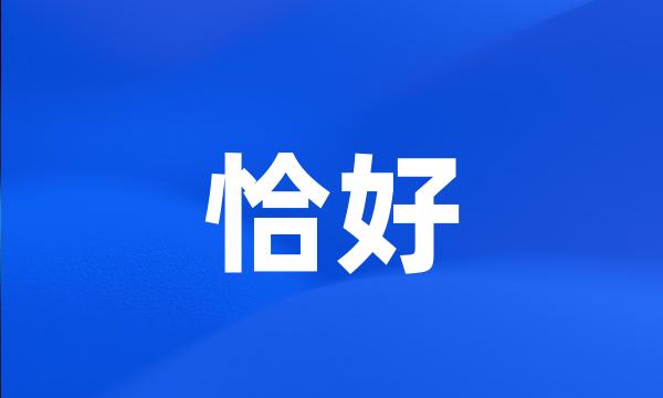 恰好