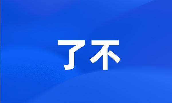 了不