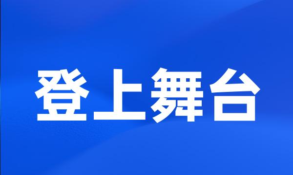 登上舞台