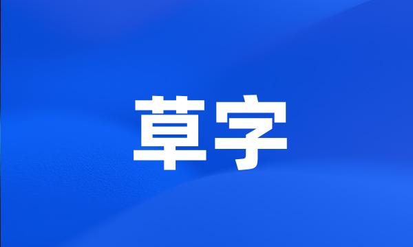 草字