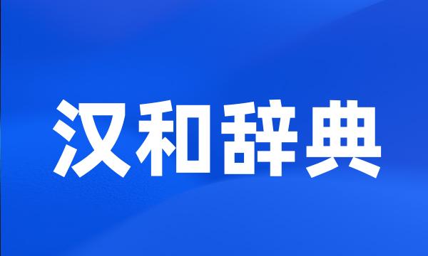 汉和辞典