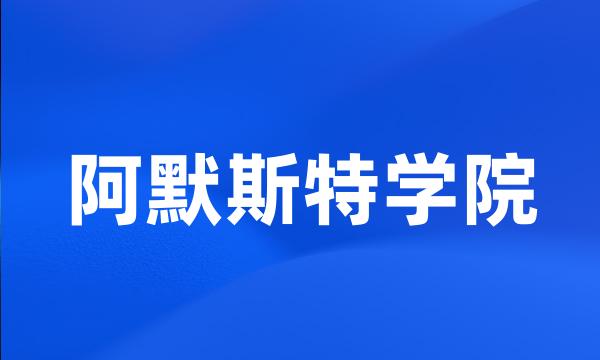 阿默斯特学院