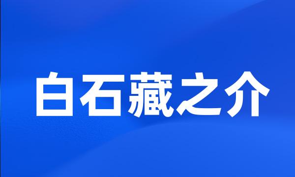 白石藏之介