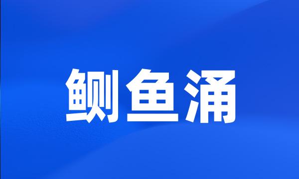 鲗鱼涌