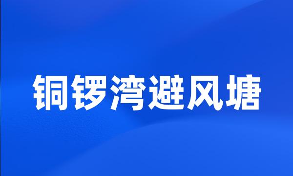 铜锣湾避风塘