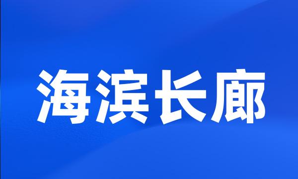 海滨长廊