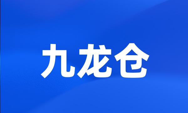 九龙仓