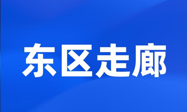 东区走廊