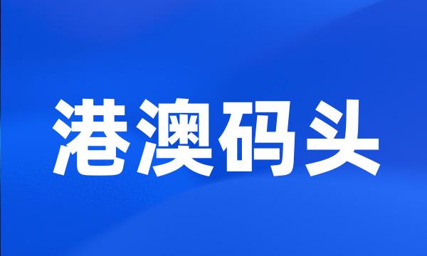 港澳码头