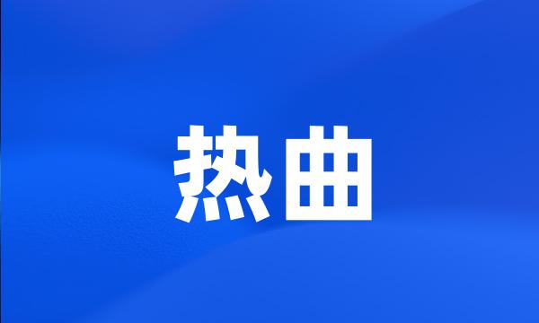 热曲