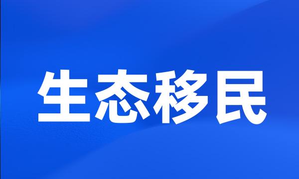 生态移民