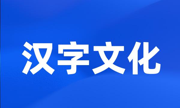 汉字文化