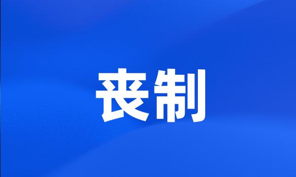 丧制